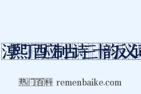 淳熙丁酉应制古诗三十韵反义词是什么意思的图片